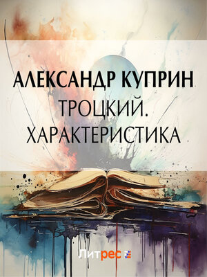 cover image of Троцкий. Характеристика
